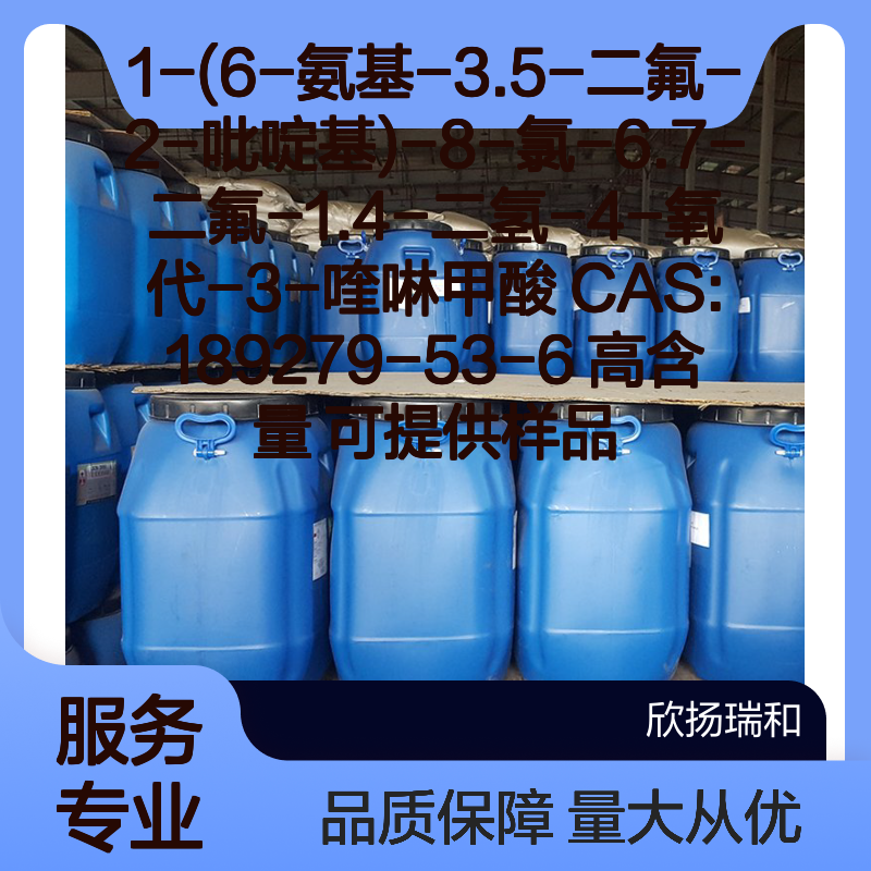 CAS189279-53-6 1-(6-氨基-3.5-二氟-2-吡啶基)-8-氯-3-喹啉甲酸