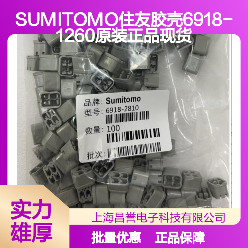 SUMITOMO住友胶壳6918-1260 原装正品 连接器附件现货直发