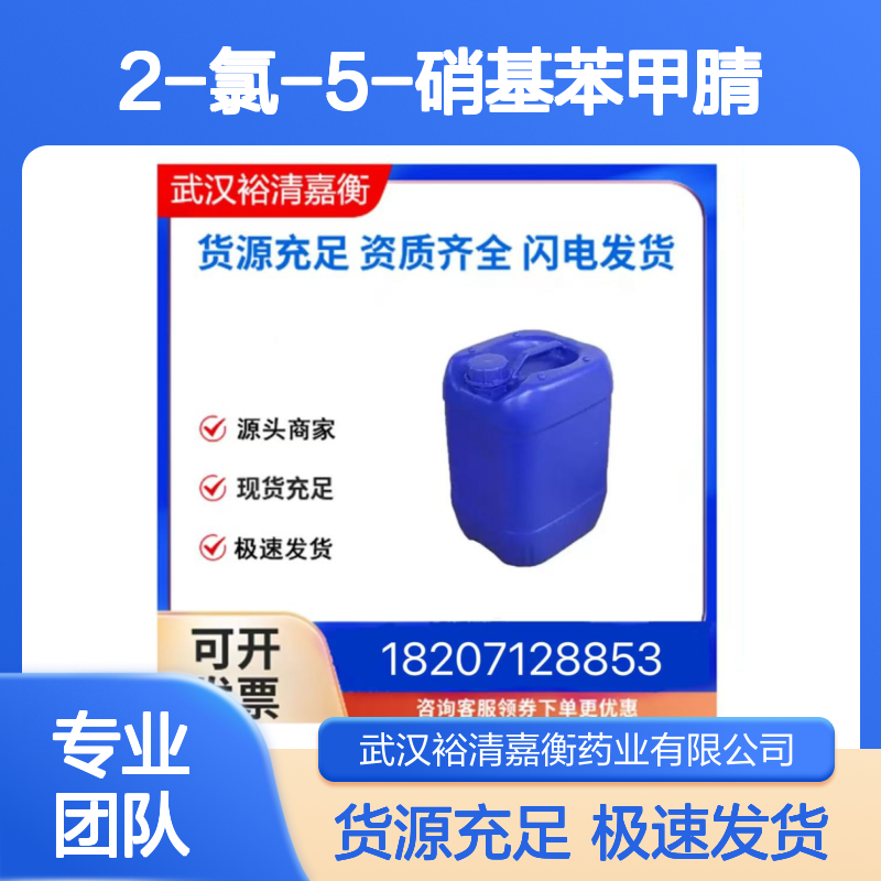 2-氯-5-硝基苯甲腈CAS:16588-02-6白色粉末医药中间体