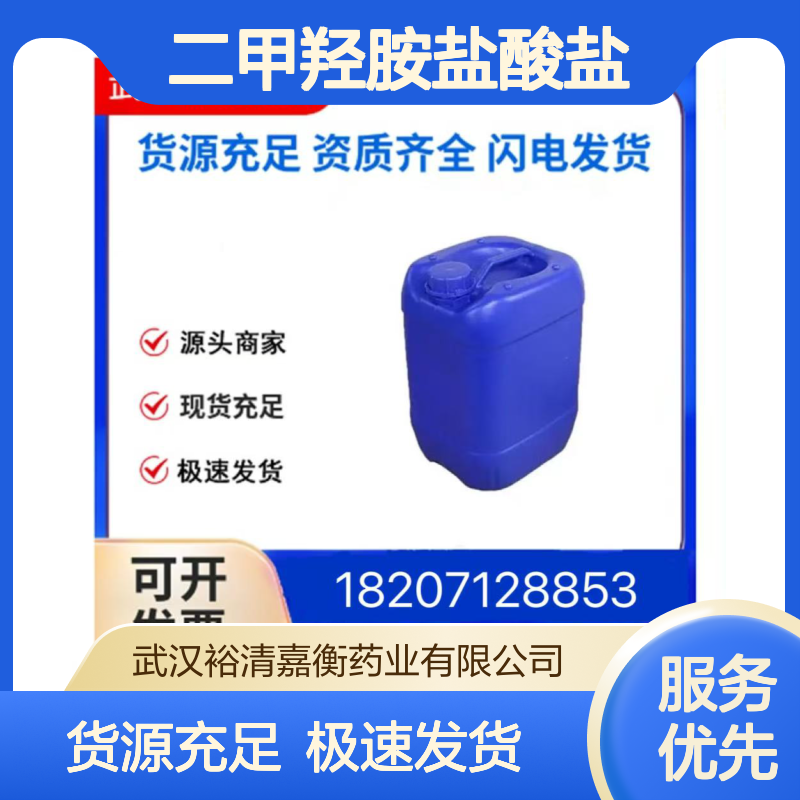 二甲羟胺盐酸盐CAS:6638-79-5白色结晶粉末98,医药中间体