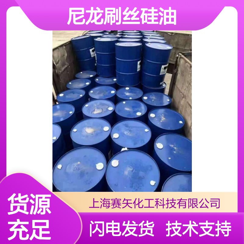 赛矢研发尼龙刷丝硅油 爽滑无味无油斑 适用于塑料秧盘吸塑包装