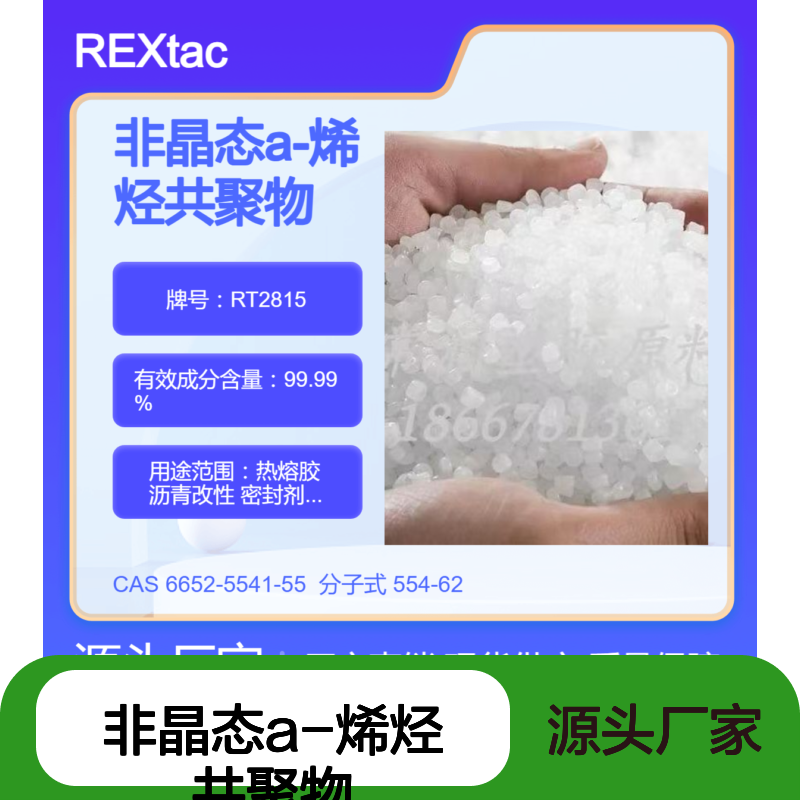 非晶态a-烯烃共聚物APAO RT2815 良好流动性 抗紫外线 防水性好 低熔点