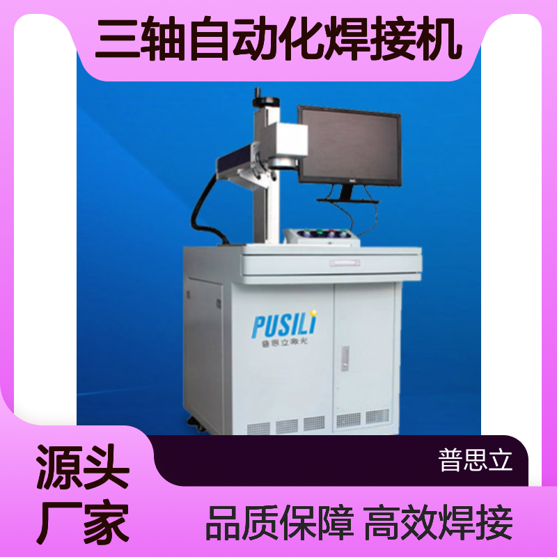 三轴自动化焊接机 3C电子汽车传感器麦克风模组焊接