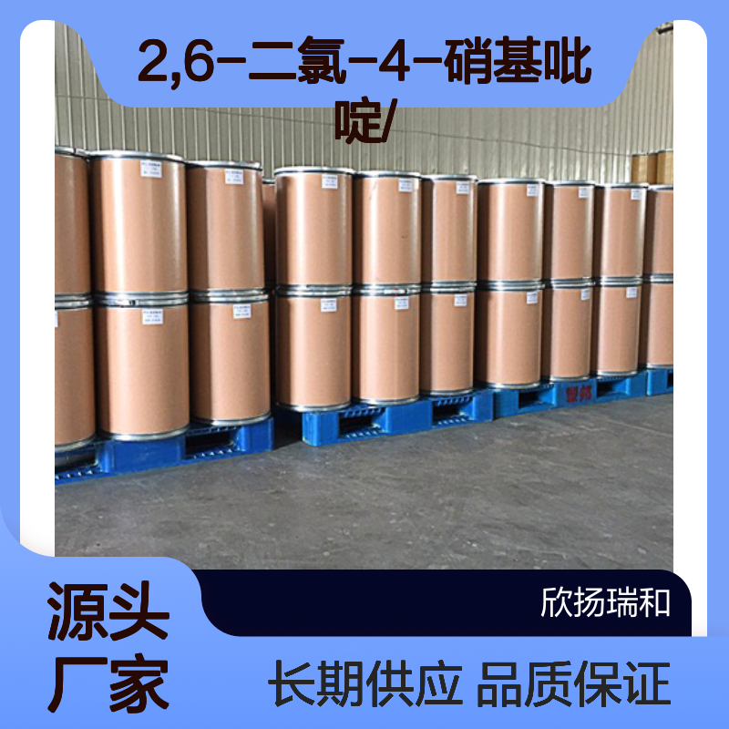 高含量2,6-二氯-4-硝基吡啶 工业级优选