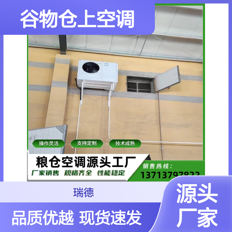 谷物仓上空调 支持定制 技术成熟 选材优质 坚固耐用