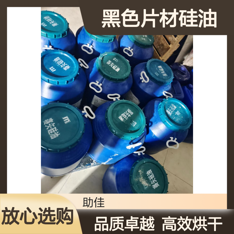 无油污好烘干的黑色片材硅油好烘干不油腻选赛矢牌