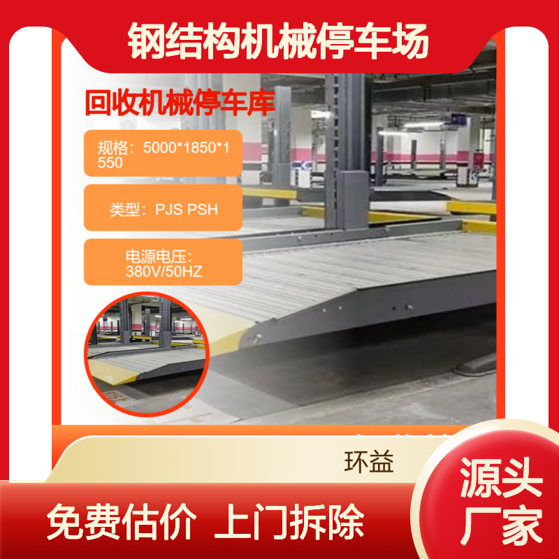 立体车库收购厂家 回收2-7层升降横移钢结构机械停车场 含拆除运输