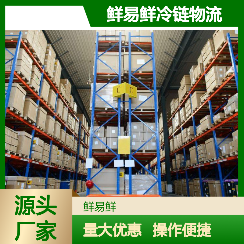 鲜易鲜冷链物流 仓储配送一体化 专注冻货常温货品服务