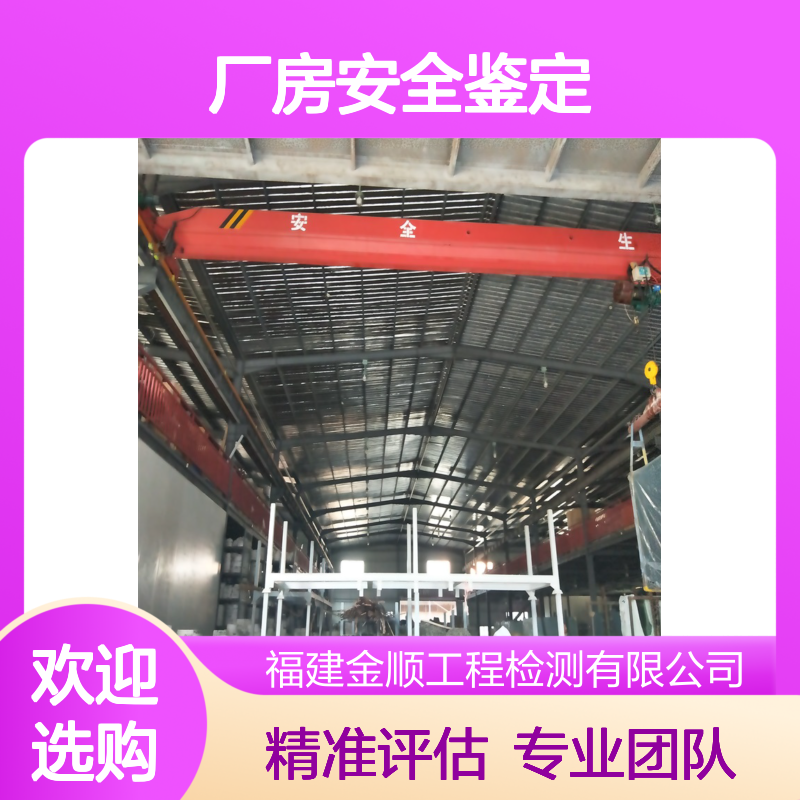 福建金顺 厂房验厂质量检测 专业设计团队 精准评估服务