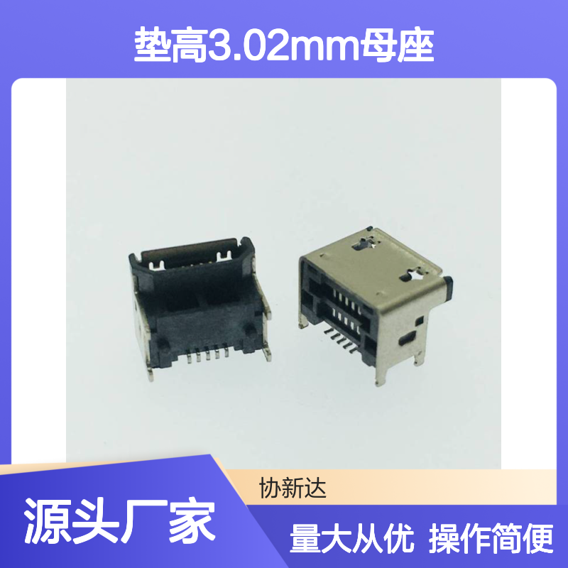 MICROUSB 垫高3.02MM母座 麦克B型5P SMT插板 有柱加高卷边插座