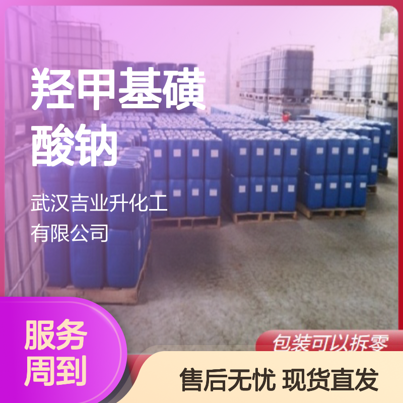 可供样品 羟甲基磺酸钠 870-72-4 专车直发 20% 证件齐全
