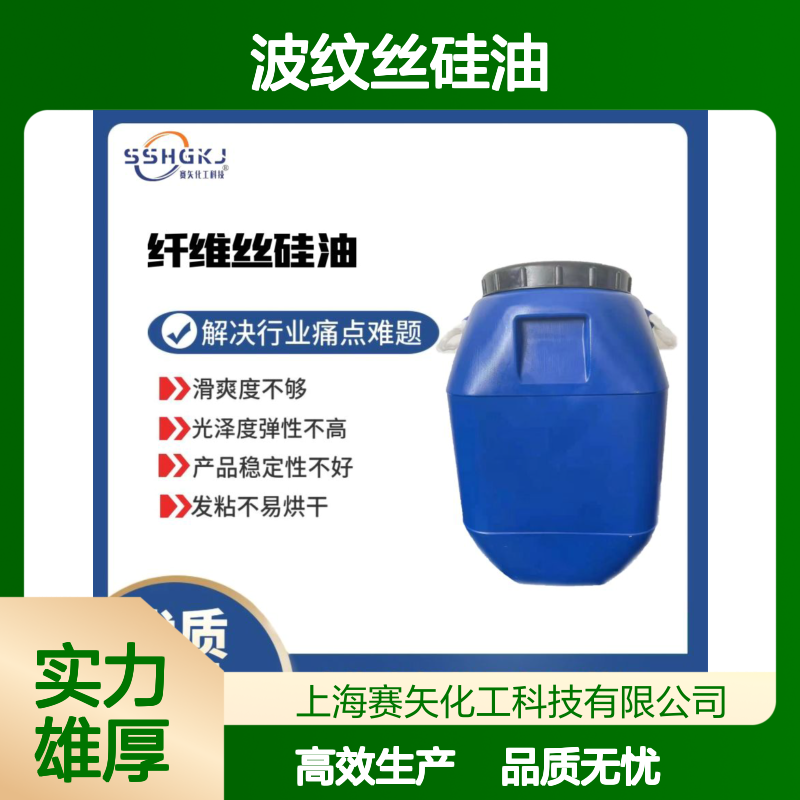 蓬松性好的波纹丝硅油不油腻耐高温爽滑好用选赛矢牌