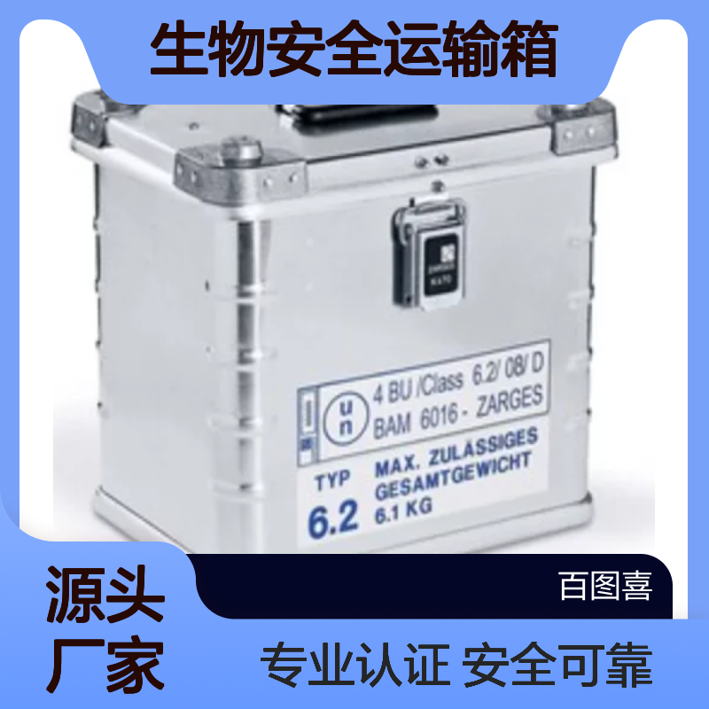 百图喜安全防护用品提供 德国ZARGES 生物安全运输箱