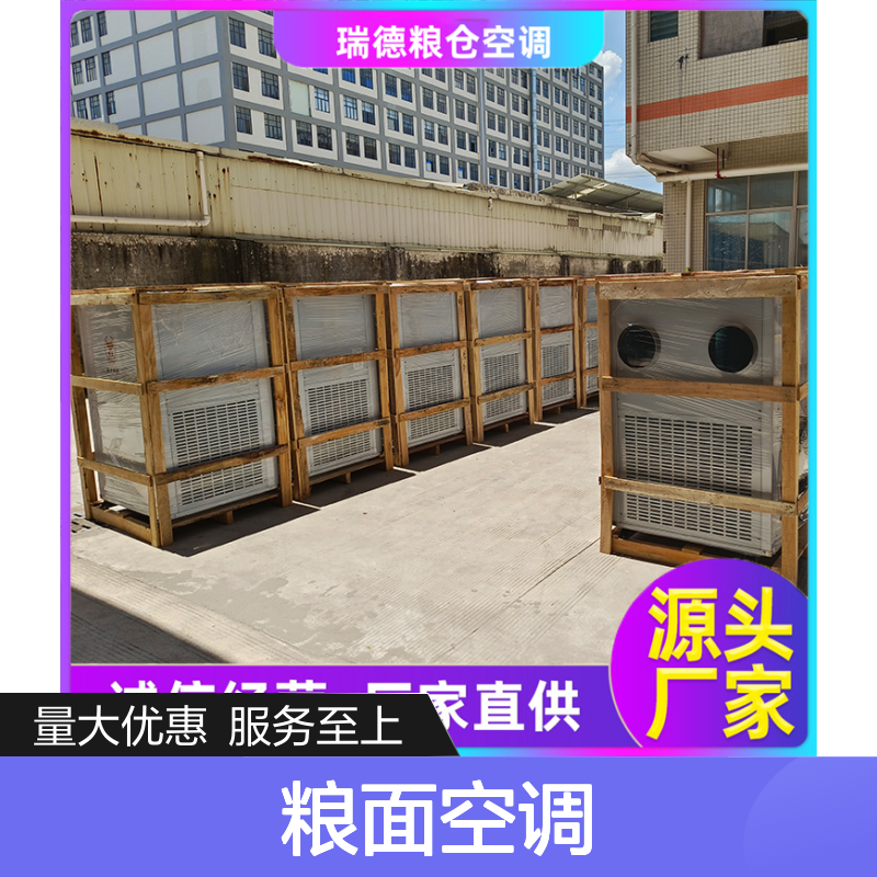 粮面空调 规格齐全维护简便 一体结构 品质放心