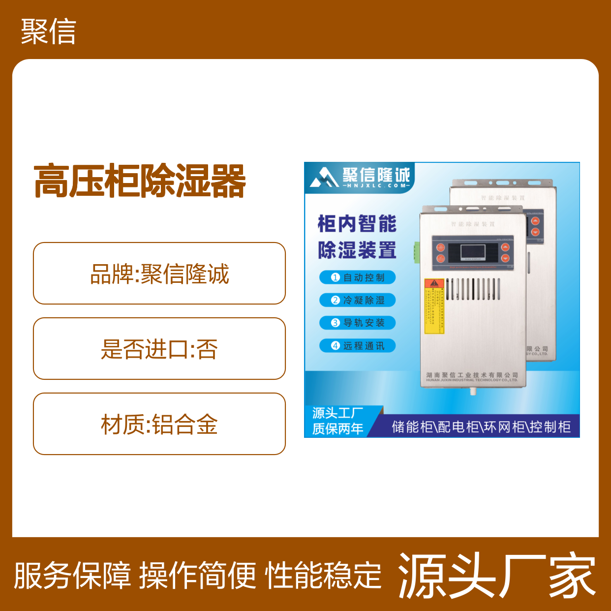 聚信隆诚高压柜智能除湿器 断电记忆 故障提示