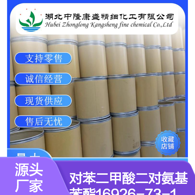 对苯二甲酸二对氨基苯酯16926-73-1稳定供应 按需分装