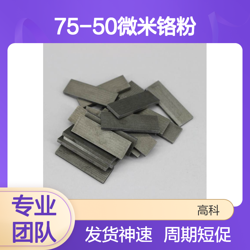 99%球形75-50微米铬粉 雾化工艺 3D打印专用 保质保量