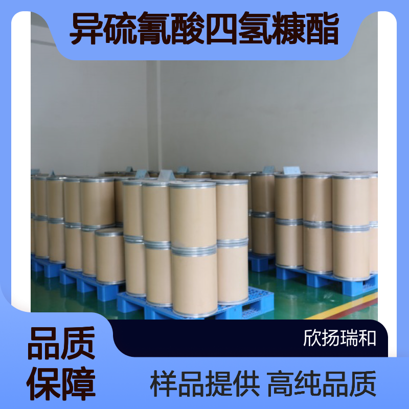 异硫氰酸四氢糠酯 CAS:36810-87-4 高含量 可提供样品