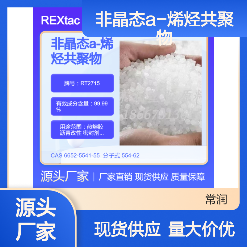 非晶态a-烯烃共聚物APAO RT2715 优越的加工性能 耐化学稳定性好