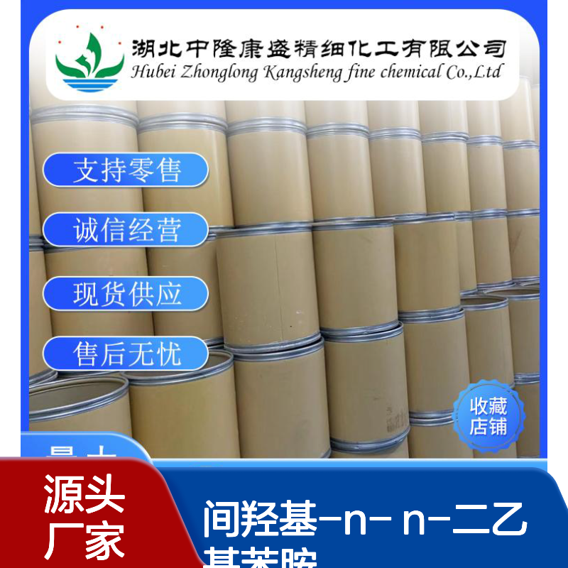 间羟基-N- N-二乙基苯胺91-68-9稳定供应 按需分装