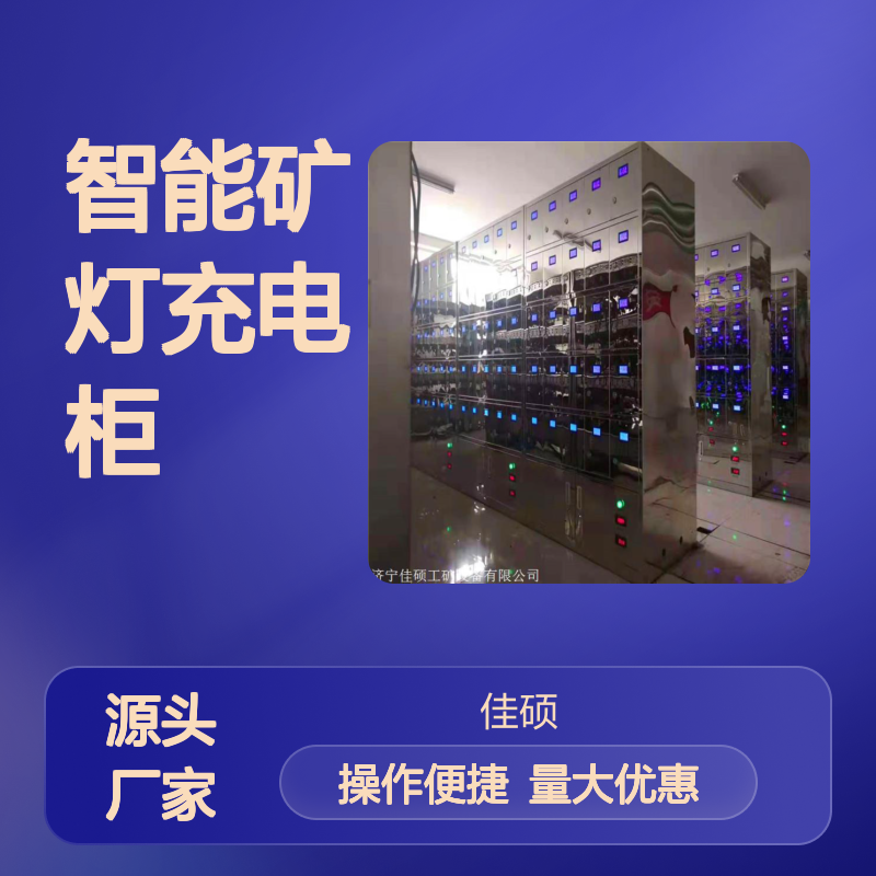智能矿灯充电柜 煤矿用 磁码锁安全 自动停止充电