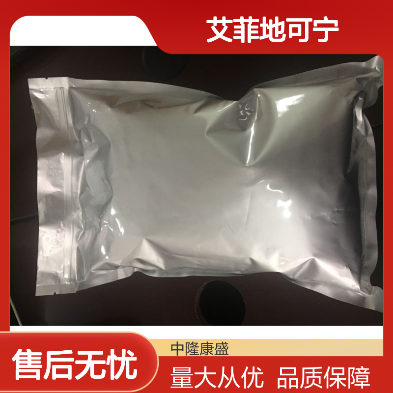 艾菲地可宁 精细化工产品 常温避光密封保存 品质稳定可靠