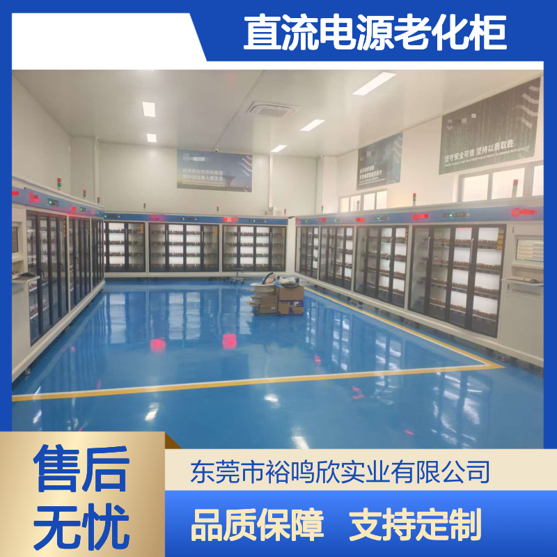 裕鸣欣 节能型 直流电源老化柜 多路独立控制 延长电源寿命