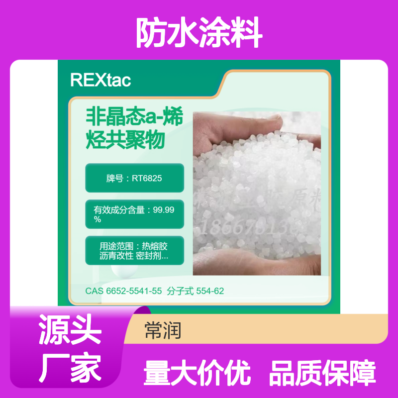 美国亨斯迈REXtac?APAO热熔胶 RT6825 高柔韧性 防水涂料应用 低熔点