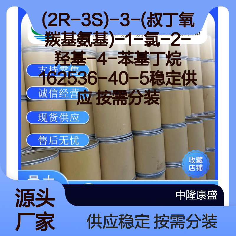 (2R-3S)-3-(叔丁氧羰基氨基)-1-氯-2-羟基-4-苯基丁烷 162536-40-5现货