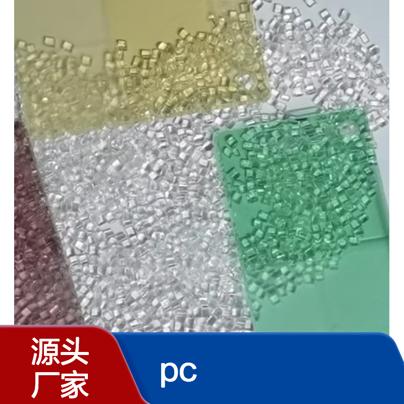 表面高硬度 免喷涂 防刮花PC三菱 耐刮擦 不含双酚A 生物基PC 耐酒精