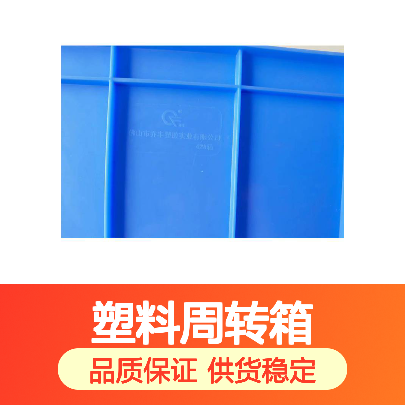 乔丰塑业周转箱 适配各行业需求 规格齐全 食品级别