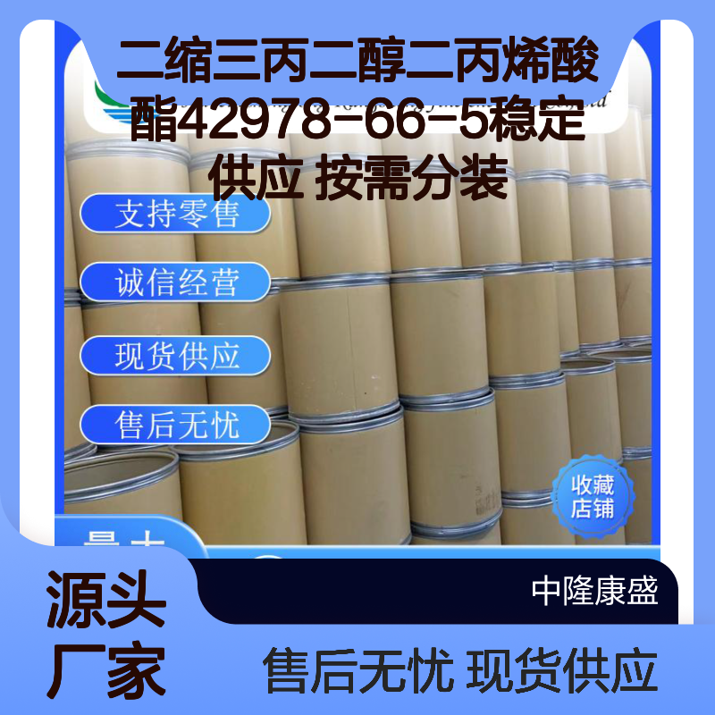二缩三丙二醇二丙烯酸酯42978-66-5稳定供应 按需分装