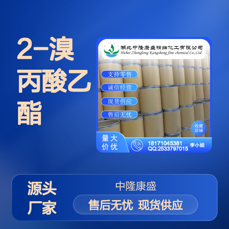 2-溴丙酸乙酯535-11-5 稳定供应 按需分装 诚信经营现货无忧