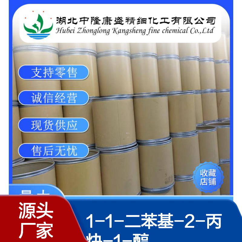 1-1-二苯基-2-丙炔-1-醇3923-52-2稳定供应 按需分装