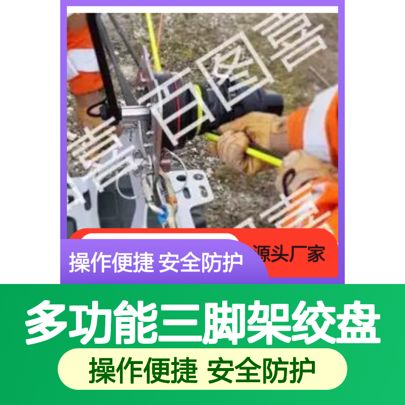 百图喜供应 多功能三脚架绞盘 搭配电钻电动卷扬装置
