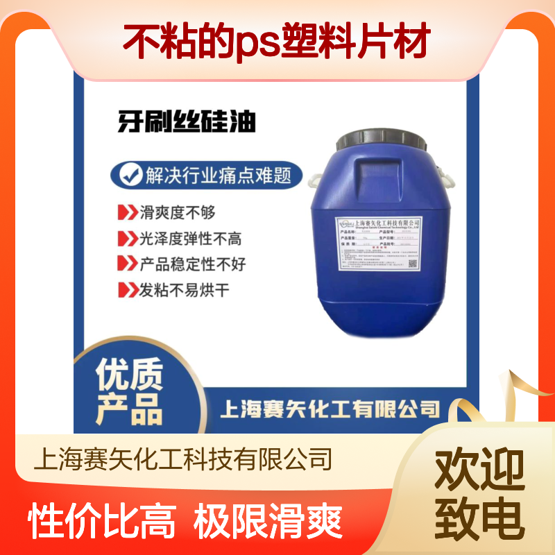 极限滑爽度高蓬松不粘的PS塑料片材硅油没有油斑性价比高