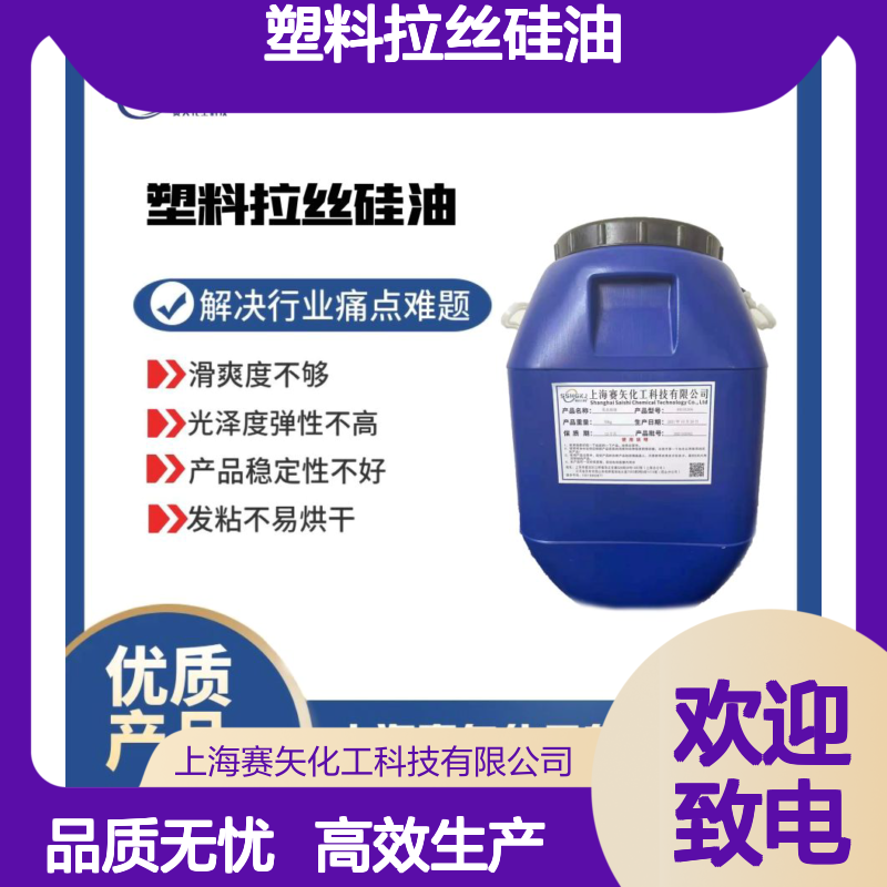 耐高温不黄变爽滑好用的PET塑料拉丝硅油选赛矢化工