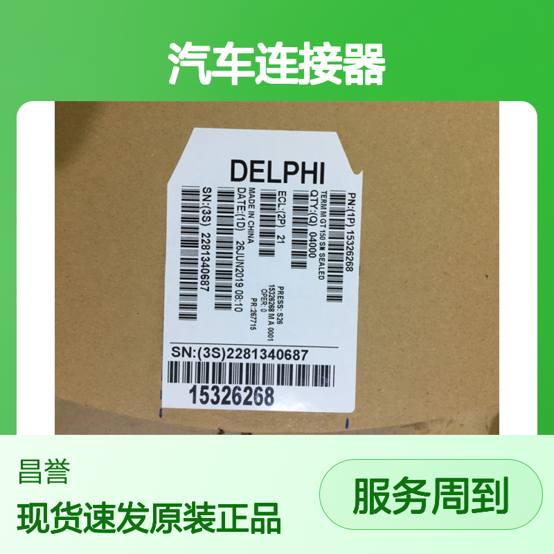 APTIV德尔福12078090胶壳 原装现货,汽车连接器