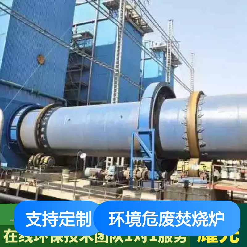 耀先环境危废焚烧炉催化分解尾气处理余热发电回转窑环保设备