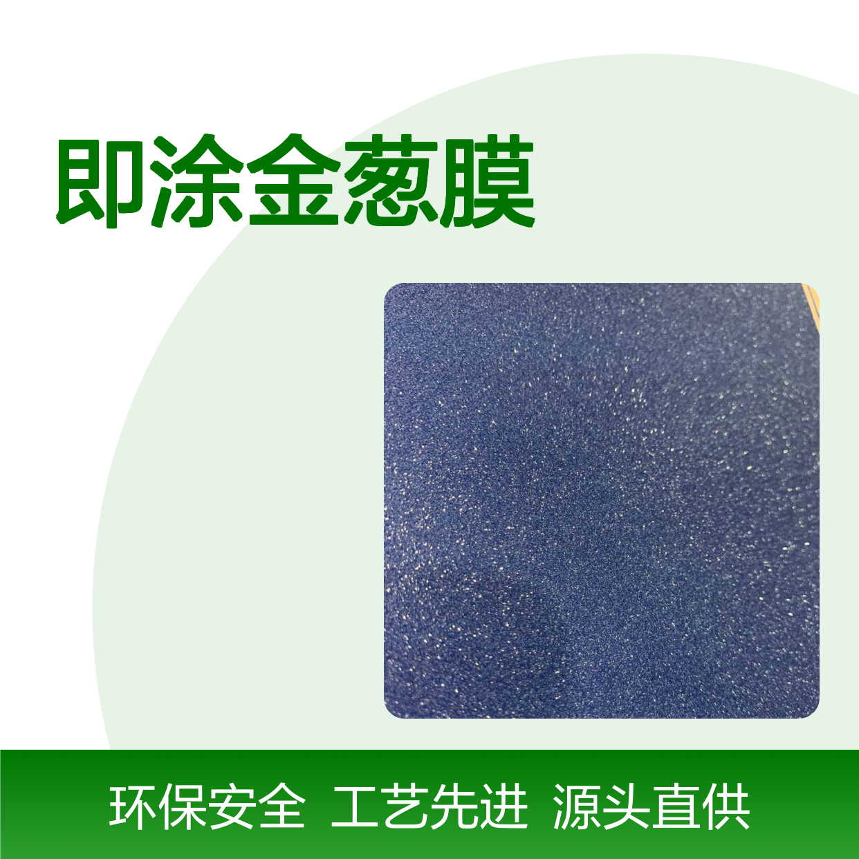 即涂金葱膜源头厂家供应 环保持久安全PP/PVC材质