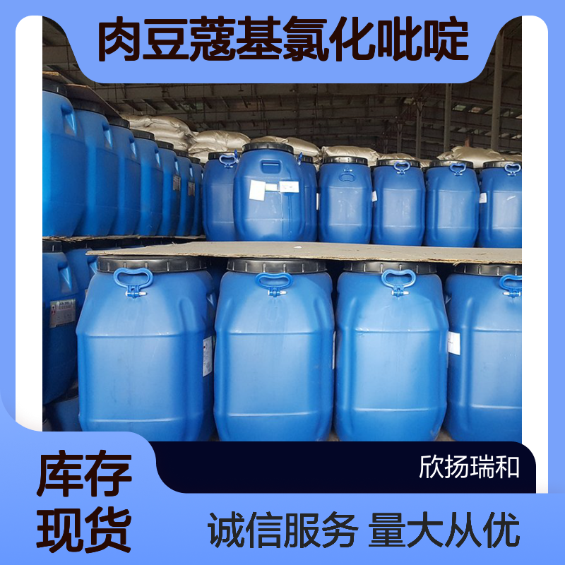 十四烷基氯化吡啶CAS2785-54-8 肉豆蔻基氯化吡啶 高纯度原料
