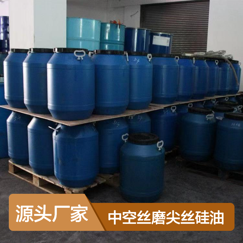中空丝磨尖丝硅油SH-S120 塑料拉丝专用 爽滑性极好 性价比高