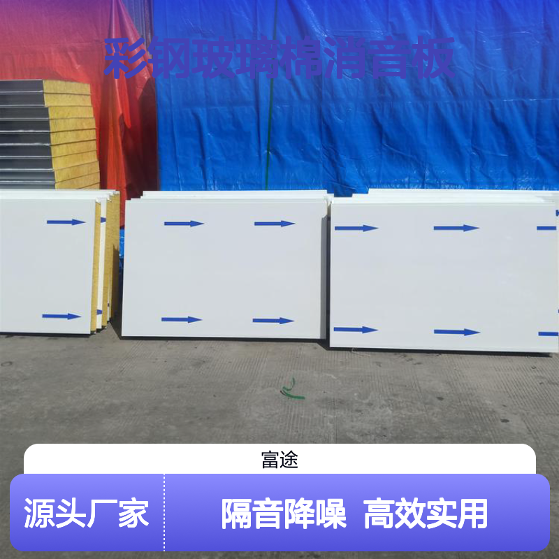 彩钢玻璃棉消音板 交通工业建筑高效隔音降噪板