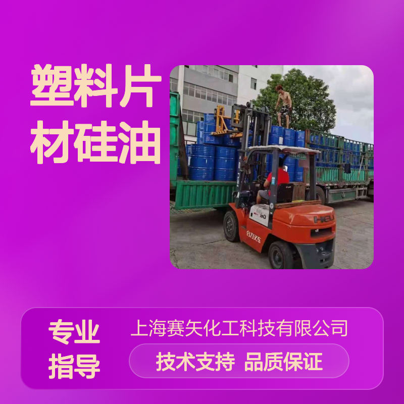 赛矢化工SH-S120塑料片材硅油 爽滑无油腻 适用于pet/ps/pvc