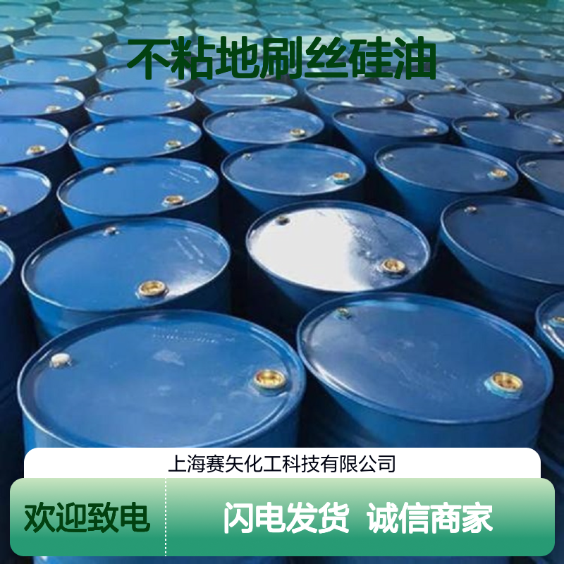 赛矢化工 不粘地刷丝硅油 聚二甲基硅氧烷乳液 定制化服务
