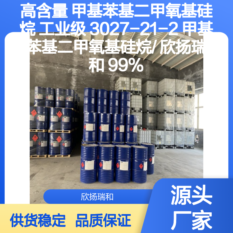 高含量甲基苯基二甲氧基硅烷 工业级优选 稳定可靠