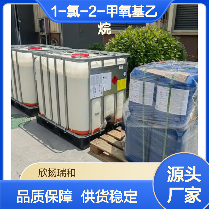 高含量1-氯-2-甲氧基乙烷 99%纯度 品质保证 应用广泛
