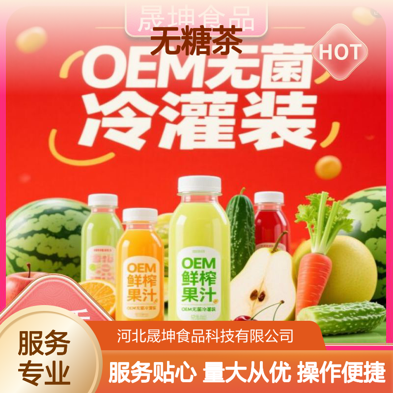 晟坤食品 无糖茶OEM代工 植物饮料生产 满足健康饮食需求
