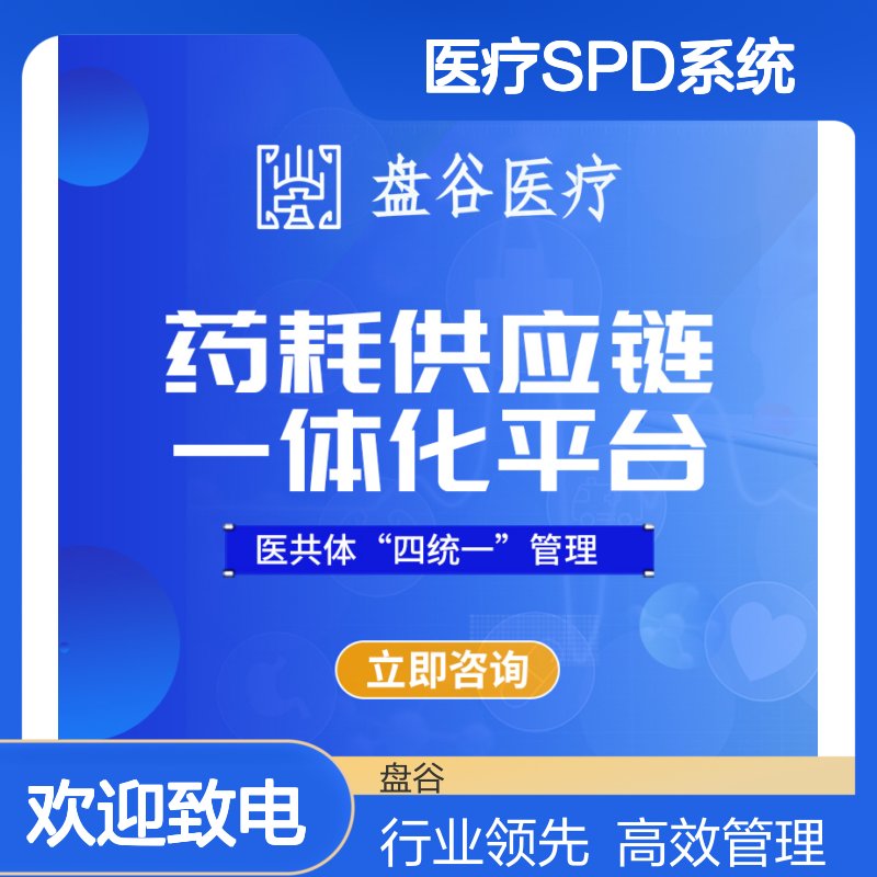 盘谷科技 高值耗材spd管理 标杆案例 医共体方案