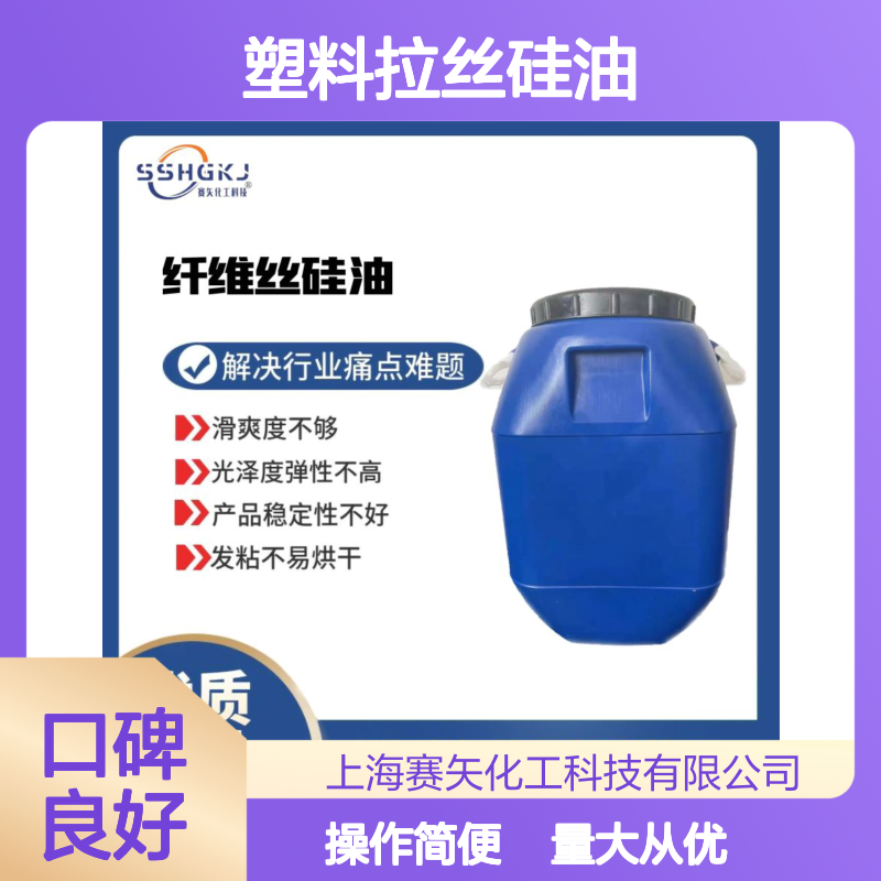 赛矢化工塑料拉丝硅油 提升滑爽光泽弹性 解决发粘烘干难题